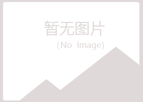 贵阳南明夏岚化学有限公司